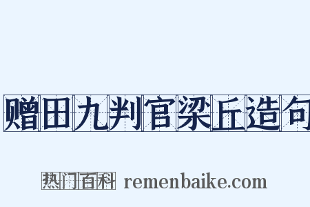 赠田九判官梁丘造句是什么意思的图片